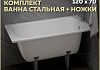 Ванна стальная Teymi Lina 120х70 + ножки для стальной ванны универсальные F01629 № 2