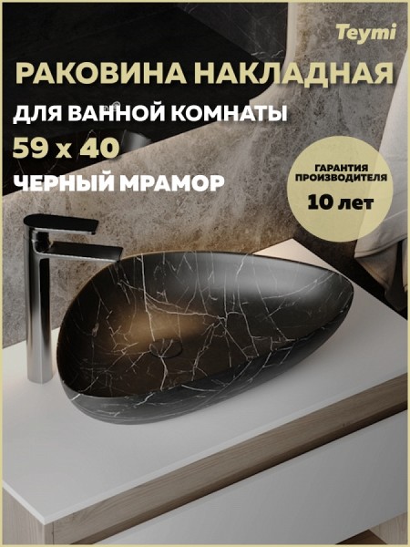 Раковина для ванной накладная Teymi Ellie W 60 черный мрамор T50592