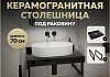 Столешница под раковину керамогранитная 70 см Teymi Helmi цвет черный мрамор кронштейны 2 шт. черные в комплекте F13944