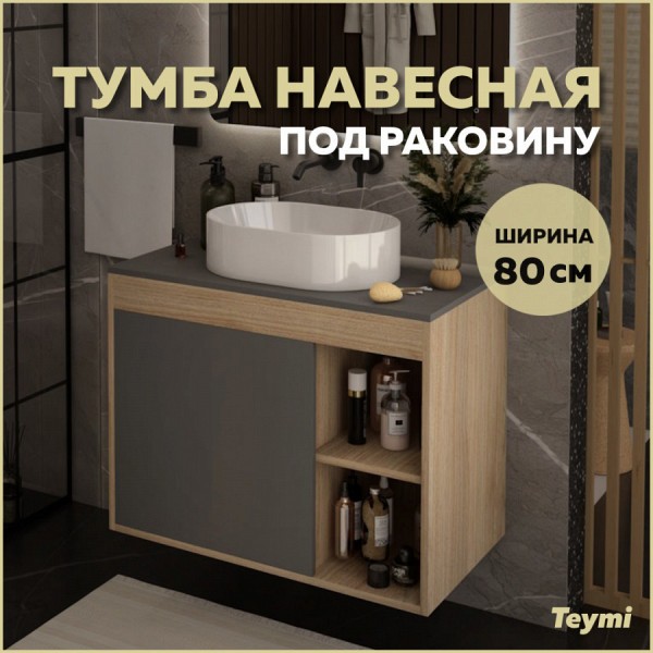 Тумба подвесная для ванной 80 см Teymi Nura корпус дуб фасад графит T60534