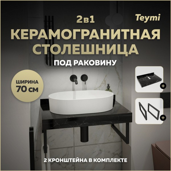 Столешница под раковину керамогранитная 70 см Teymi Helmi цвет черный мрамор кронштейны 2 шт. черные в комплекте F13944