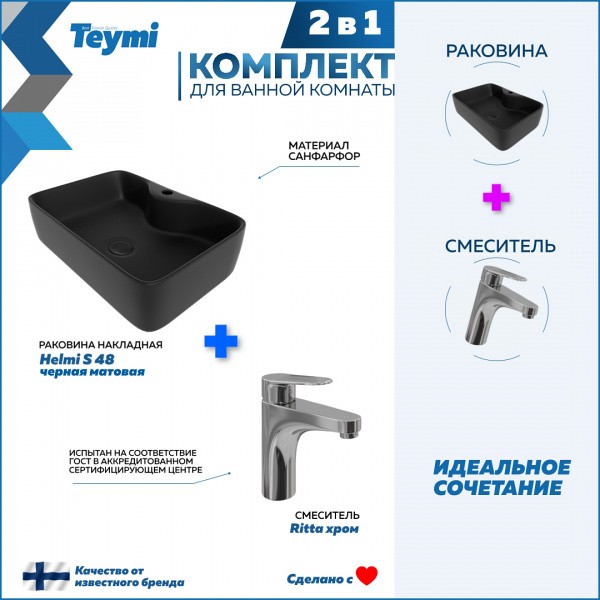Раковина для ванной накладная Teymi Helmi S 48 черная матовая в комплекте смеситель хром F12705