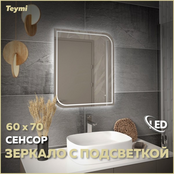 Зеркало настенное с подсветкой в ванную Teymi Lempi Pro 60х70 LED сенсор T20263