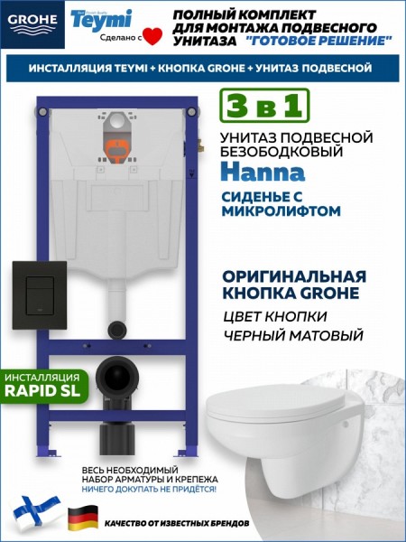 Комплект инсталляция Teymi Rapid SL с кнопкой GROHE черная + унитаз Hanna F17894