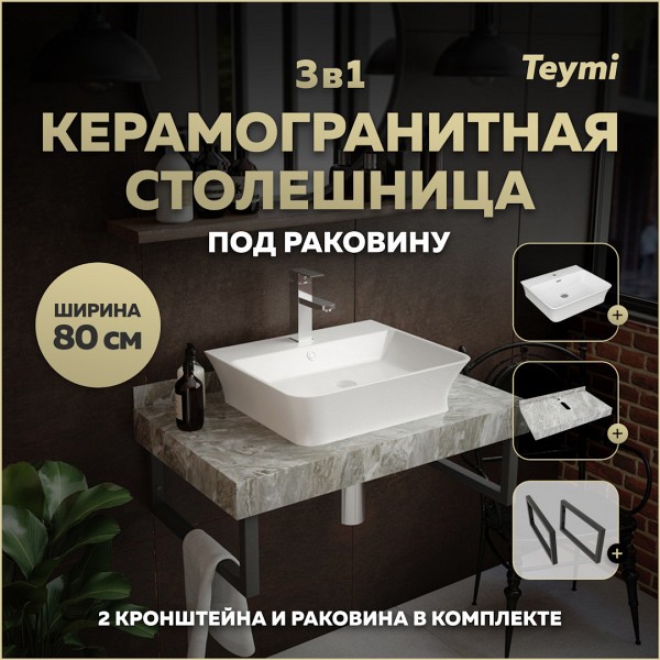 Столешница керамогранитная 80 см серый мрамор с раковиной Teymi Aina 49 кронштейны 2 шт. черные в комплекте F14260