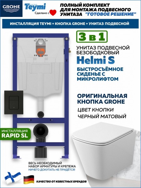 Комплект инсталляция Teymi Rapid SL с кнопкой GROHE черная + унитаз Helmi S F17846