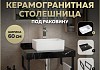 Столешница керамогранитная 60 см черный мрамор с раковиной Teymi Helmi Mini 38 кронштейны 2 шт. черные в комплекте F14324