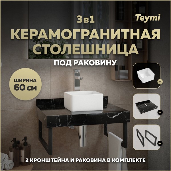 Столешница керамогранитная 60 см черный мрамор с раковиной Teymi Helmi Mini 24 кронштейны 2 шт. черные в комплекте F14323