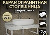 Столешница керамогранитная 90 см белый мрамор с раковиной Teymi Solli 60 кронштейны 2 шт. белые в комплекте F14025