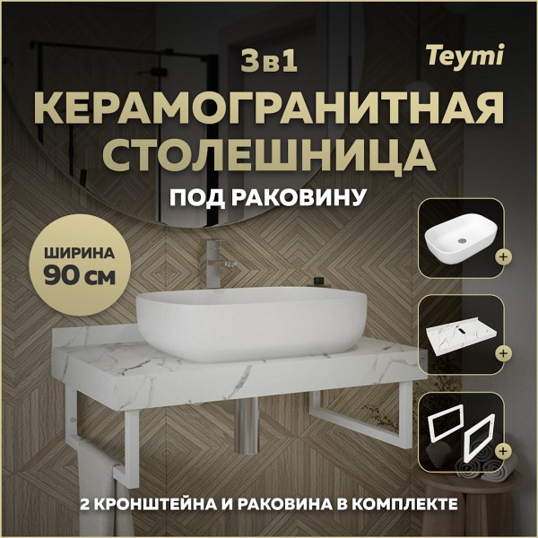 Столешница керамогранитная 90 см белый мрамор с раковиной Teymi Solli 60 кронштейны 2 шт. белые в комплекте F14025