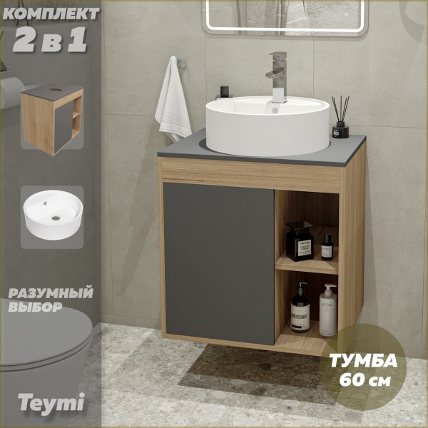 Тумба подвесная с раковиной для ванной 60 см Teymi Nura корпус дуб фасад графит раковина Lina S D40 F03466