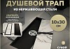 Трап для душа под плитку с сухим затвором вертикальный выпуск Teymi Aina 10х30 черный T90352