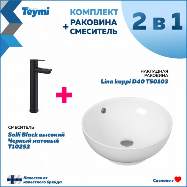 Комплект Teymi: Раковина Lina kuppi D40 + смеситель Solli Black высокий, черный матовый F00311