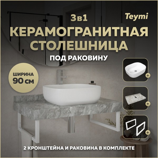 Столешница керамогранитная 90 см серый мрамор с раковиной Teymi Solli 50 кронштейны 2 шт. белые в комплекте F14159