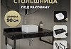 Столешница керамогранитная 90 см черный мрамор с раковиной Teymi Helmi Mini 24 кронштейны 2 шт. черные в комплекте F14398 № 16