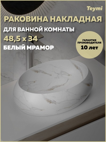 Раковина для ванной накладная Teymi Laina 48 белый мрамор T51307