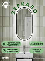 Превью фото Зеркало настенное с подсветкой в ванную овальное Teymi Netta Black 400х800 LED сенсор T20214 № 1