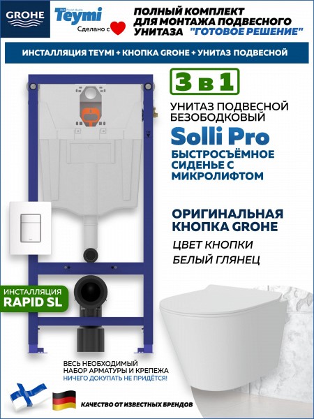 Комплект инсталляция Teymi Rapid SL с кнопкой GROHE белая унитаз подвесной безободковый Solli Pro F17925