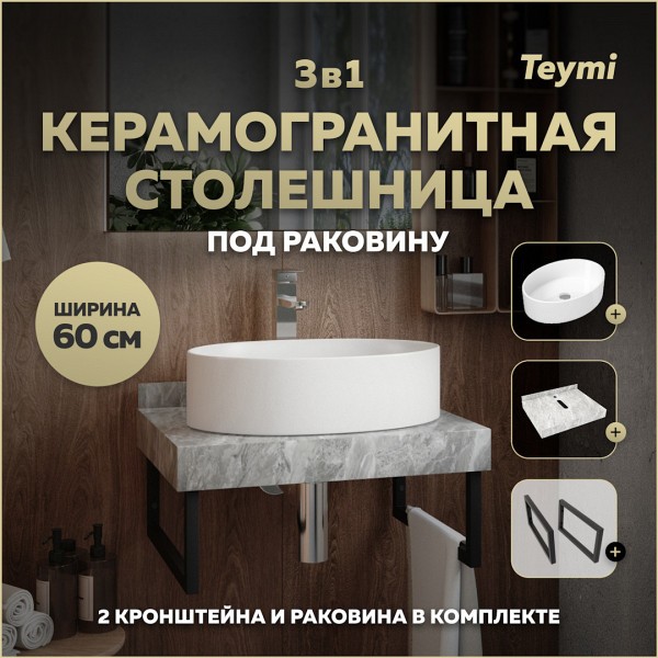 Столешница керамогранитная 60 см серый мрамор с раковиной Teymi Lori 50 кронштейны 2 шт. черные в комплекте F14203
