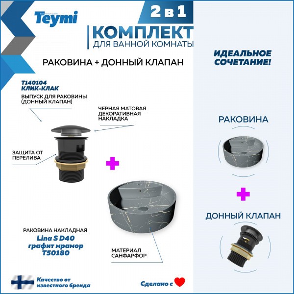 Раковина для ванной накладная Teymi Lina S D40 графит мрамор в комплекте донный клапан клик-клак черный F12597