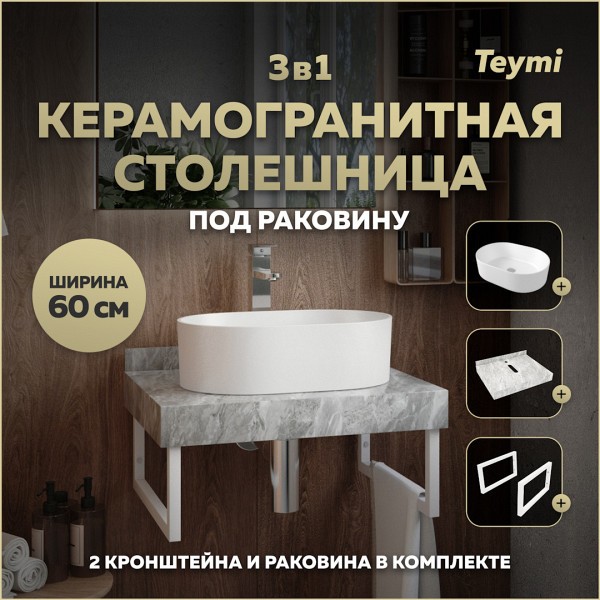 Столешница керамогранитная 60 см серый мрамор с раковиной Teymi Iva 46 кронштейны 2 шт. белые в комплекте F14095