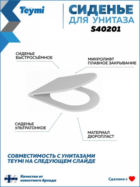 Сиденье для унитаза Teymi S40201 (совместимо T40201; T40601; T40103; T40203; T40104) быстросъемное дюропласт микролифт