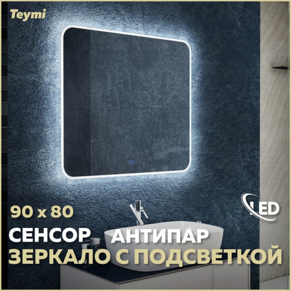 Зеркало Teymi Solli 90х80, LED подсветка, сенсор, антипар T20207SA