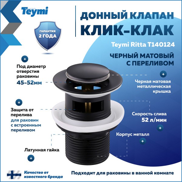 Донный клапан для раковины с переливом Teymi Ritta черный матовый T140124