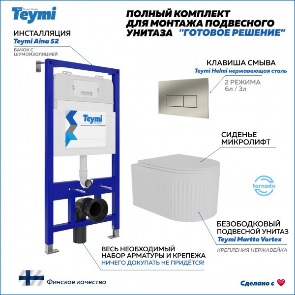 Инсталляция с унитазом комплект 5 в 1 Teymi унитаз подвесной безободковый торнадо Martta Vortex кнопка нержавеющая сталь F14517