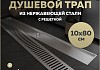 Трап для душа с сухим затвором вертикальный выпуск Teymi Helmi 10х80 c решеткой нержавеющая сталь T90347