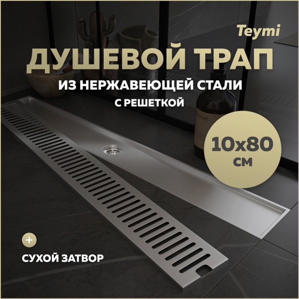 Трап для душа с сухим затвором вертикальный выпуск Teymi Helmi 10х80 c решеткой нержавеющая сталь T90347