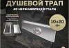 Трап для душа под плитку с сухим затвором вертикальный выпуск Teymi Aina 10х20 нержавеющая сталь T90351