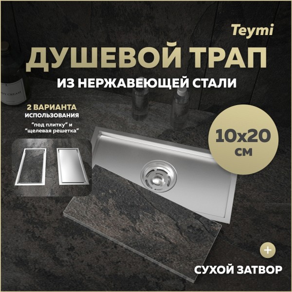 Трап для душа под плитку с сухим затвором вертикальный выпуск Teymi Aina 10х20 нержавеющая сталь T90351