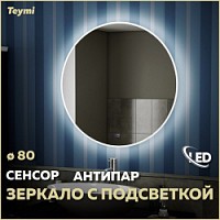Превью фото Зеркало настенное с подсветкой в ванную круглое Teymi Lina D80 LED сенсор антипар T20103SA № 1