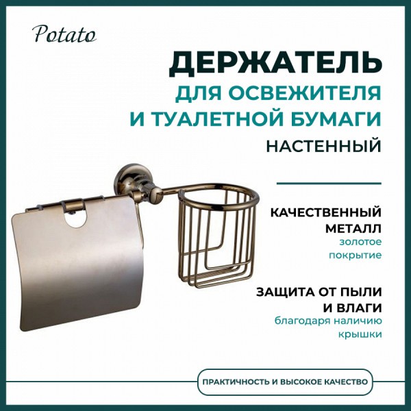 Держатель для туалетной бумаги Potato 19 с держателем для освежителя, золото P1903-1