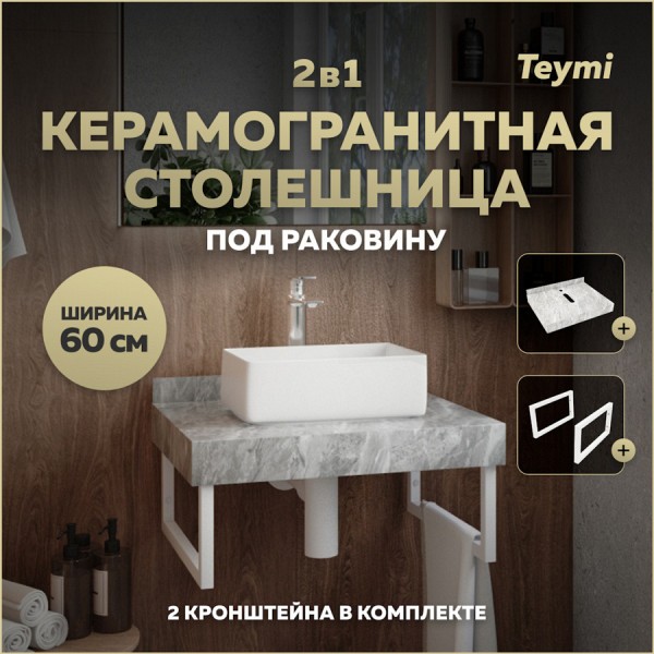 Столешница под раковину керамогранитная 60 см Teymi Helmi цвет серый мрамор кронштейны 2 шт. белые в комплекте F13933