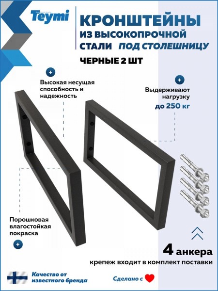 Кронштейн для столешницы черный матовый Teymi Helmi в комплекте 2 шт T159901