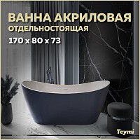 Превью фото Ванна акриловая 170x80 отдельностоящая Teymi Ellie синяя матовая T130116 № 1