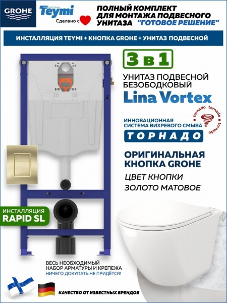 Комплект инсталляция Teymi Rapid SL с кнопкой GROHE золото матовое + унитаз ТОРНАДО Lina Vortex F17496