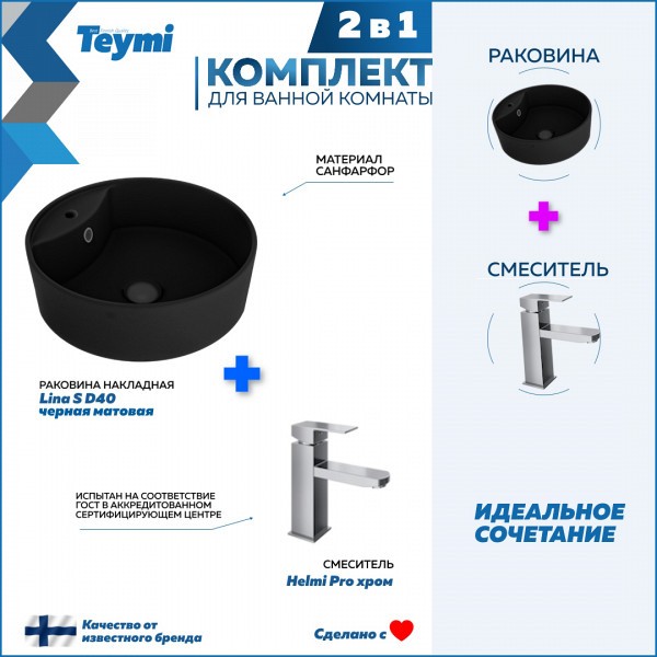 Раковина для ванной накладная Teymi Lina S D40 черная матовая в комплекте смеситель хром F12720