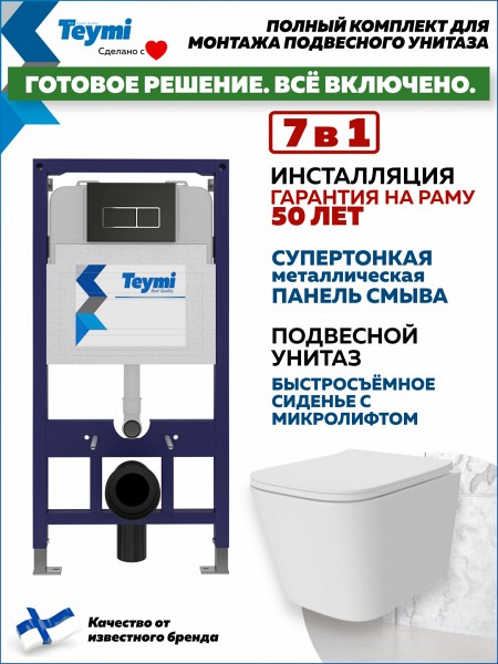 Инсталляция с унитазом комплект 7 в 1 Teymi унитаз подвесной безободковый Helmi Pro кнопка черная / хром F15943