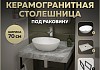 Столешница керамогранитная 70 см серый мрамор с раковиной Teymi Lori 40 кронштейны 2 шт. черные в комплекте F14237