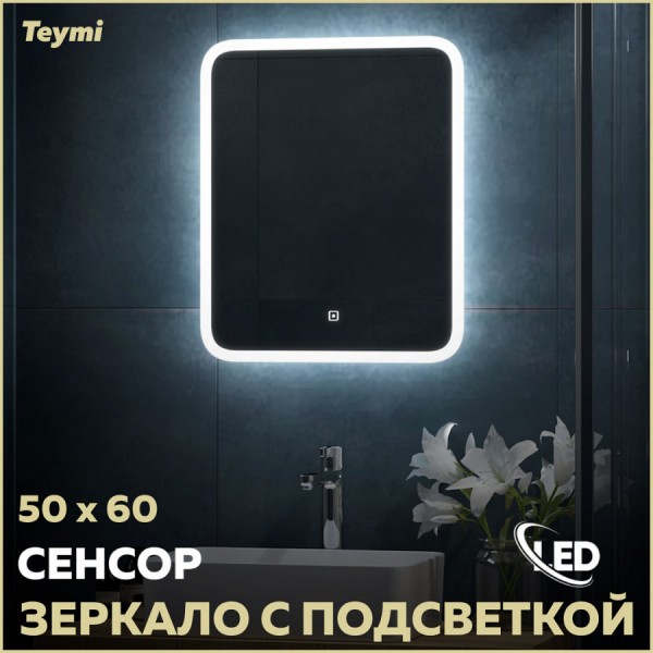 Зеркало настенное с подсветкой в ванную Teymi Ritta 50х60 LED сенсор T20246