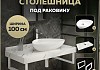Столешница керамогранитная 100 см белый мрамор с раковиной Teymi Ellie 60 кронштейны 2 шт. белые в комплекте F14052 № 16