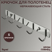 Превью фото Крючок для полотенец Teymi Solli, 5 крючков, нержавеющая сталь, глянцевый хром T90202 № 1
