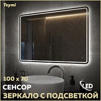 Превью фото Зеркало настенное с подсветкой в ванную Teymi Solli Pro 100х70 LED сенсор T20256 № 1