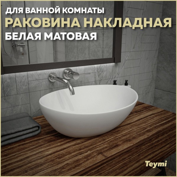 Раковина для ванной накладная Teymi Lori 40 цвет белый матовый T50492