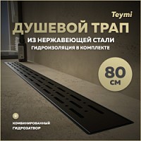 Превью фото Трап для душа с комбинированным гидрозатвором Teymi Helmi Prime черный 80 см решетка нержавеющая сталь T90341 № 1