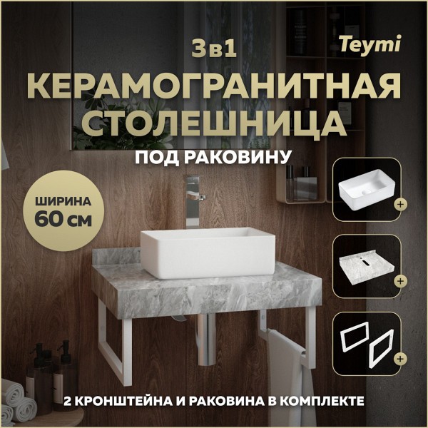 Столешница керамогранитная 60 см серый мрамор с раковиной Teymi Helmi Mini 38 кронштейны 2 шт. белые в комплекте F14074