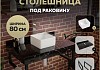 Столешница керамогранитная 80 см черный мрамор с раковиной Teymi Helmi Mini 24 кронштейны 2 шт. черные в комплекте F14373 № 16